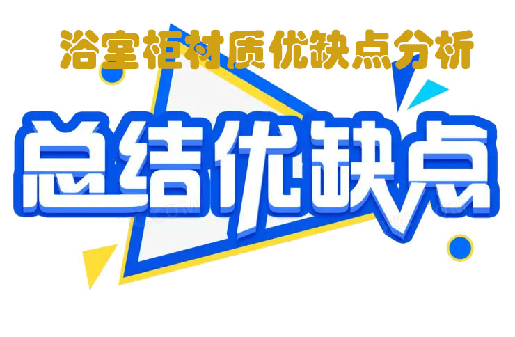 簡(jiǎn)單說(shuō)說(shuō)浴室柜材質(zhì)， 五大浴室柜材質(zhì)優(yōu)缺點(diǎn)
